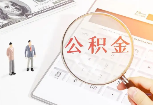 海东2025年住房公积金政策对房地产市场的影响分析‌