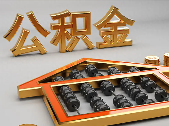 海东2025年住房公积金惠民属性的核心体现‌