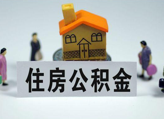 海东如何正确选择公积金代办机构？